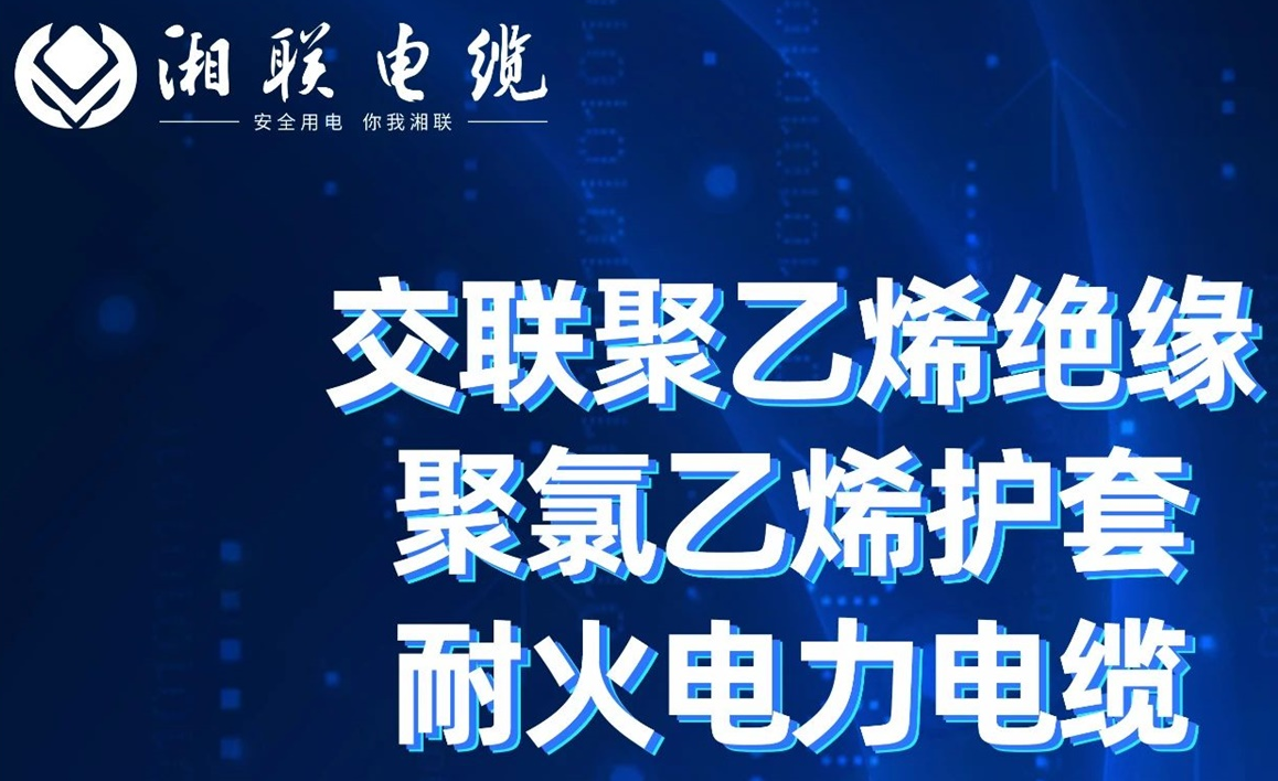 高溫耐火，優(yōu)質絕緣 | 走近交聯(lián)聚乙烯絕緣聚氯乙烯護套耐火電力電纜