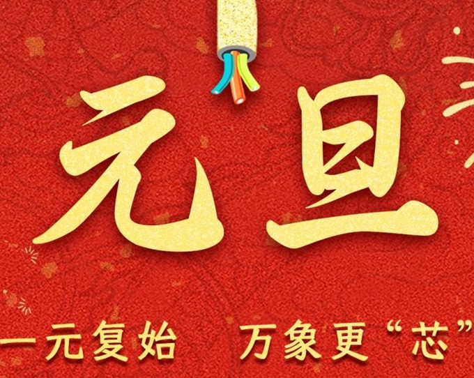 元旦節(jié) | 新元序開(kāi)，再啟新篇！