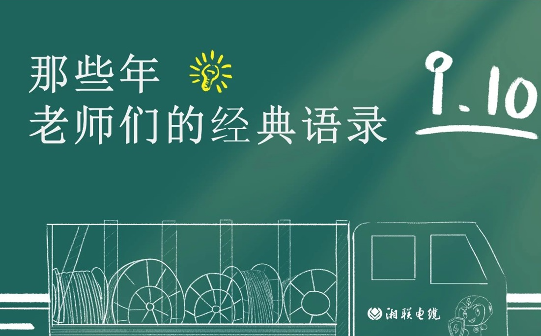 教師節(jié) ，一起回顧老師們的經(jīng)典語錄！