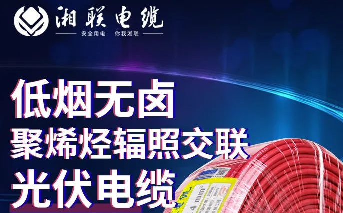 綠色環(huán)保，安全耐用 | 湘聯(lián)電纜低煙無鹵聚烯徑輻照交聯(lián)光伏電纜！