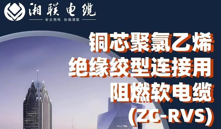 絕緣阻燃，柔韌抗拉 | 一文了解銅芯聚氯乙烯絕緣絞型連接用阻燃軟電纜