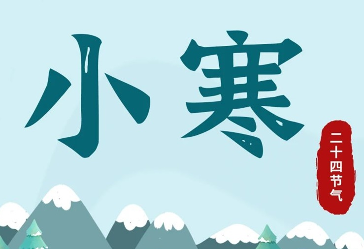 小寒 | 酷寒將至，年味漸濃！