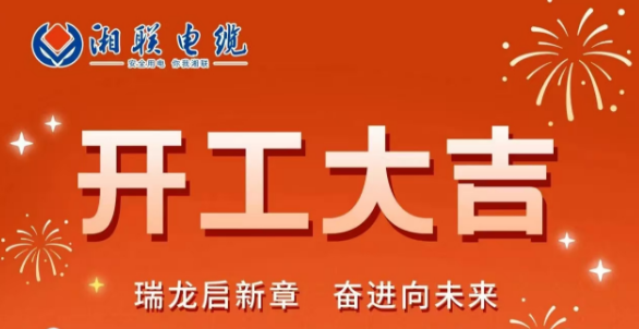 開工大吉 | 龍騰盛世啟新章，湘聯(lián)蓄勢再起航！