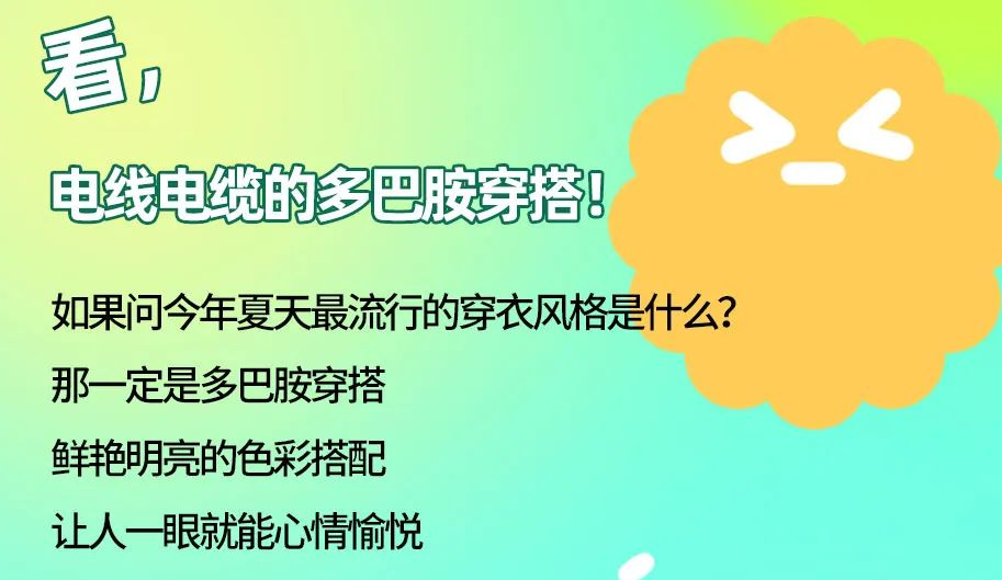 看，電線電纜的多巴胺穿搭來咯！