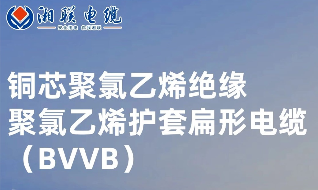 國(guó)標(biāo)認(rèn)證，品質(zhì)保障 | 一文解析BVVB（銅芯聚氯乙烯絕緣聚氯乙烯護(hù)套扁形電纜）