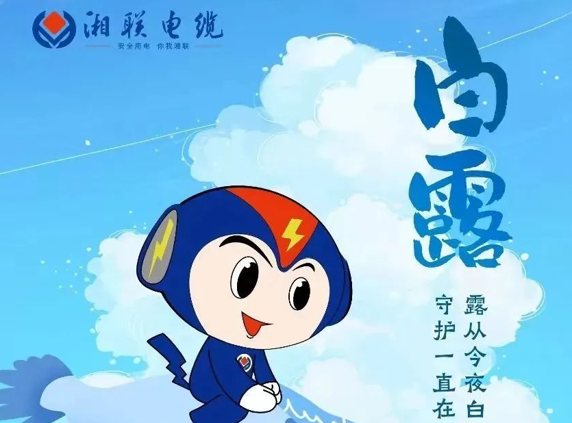 白露 | 涼風至，白露生，用電安全需謹慎！