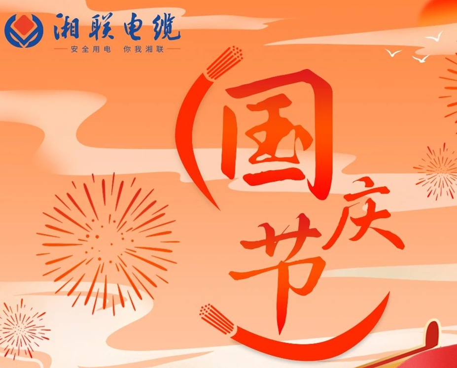 喜迎國(guó)慶，湘聯(lián)電纜祝福偉大的祖國(guó)母親生日快樂！