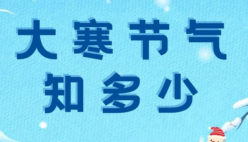 大寒 | 歲末大寒至，靜候春歸來(lái)！