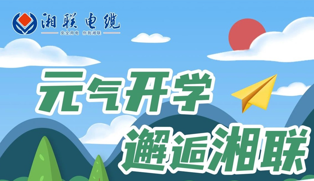 福利活動 | 元氣開學，邂逅湘聯(lián)！