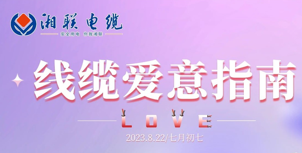 湘聯(lián)七夕-線纜愛意指南！