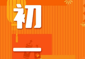 恭賀新春，湘聯(lián)電纜給您拜年啦！
