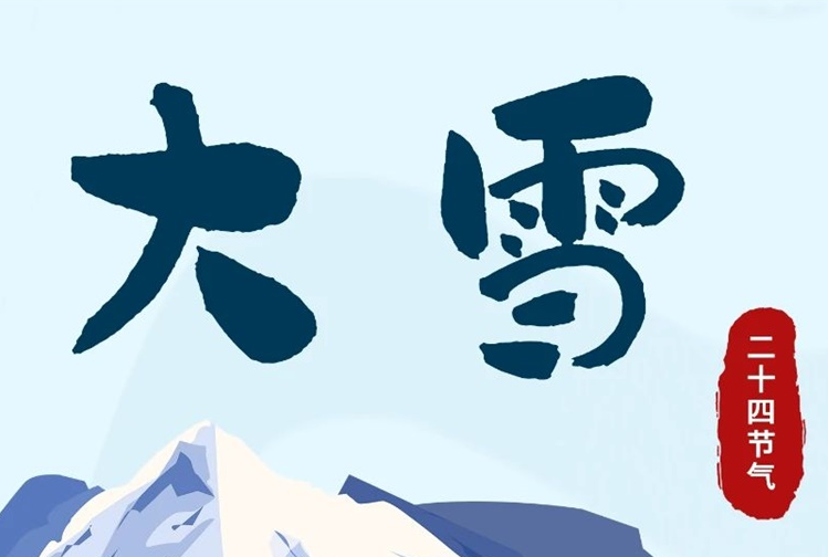 大雪 | 冬意漸濃，守護常在！
