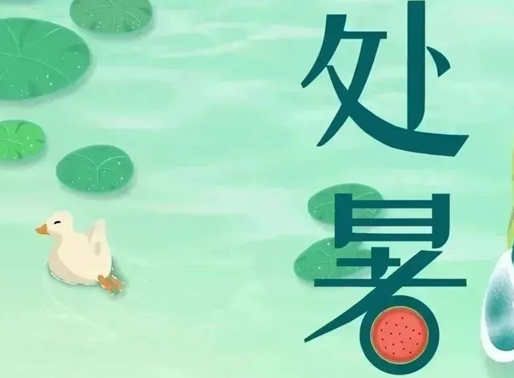 處暑 | 暑氣漸消，守護不止！