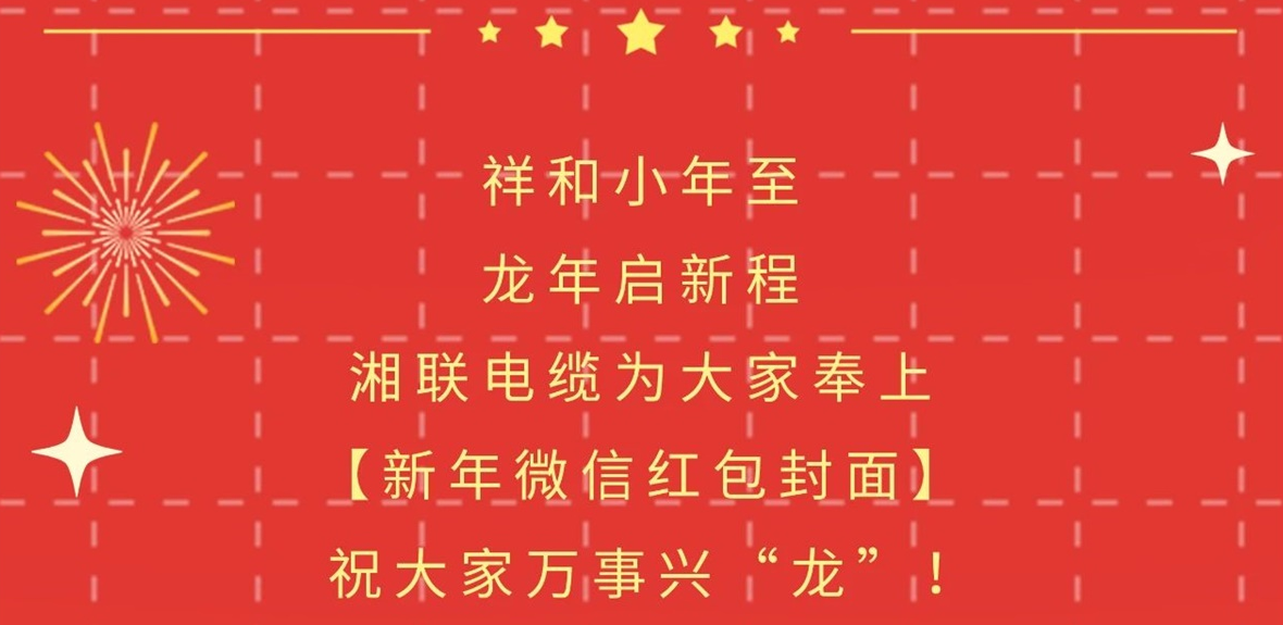 小年到，紅包繞，湘聯(lián)電纜龍年微信紅包封面來(lái)啦！