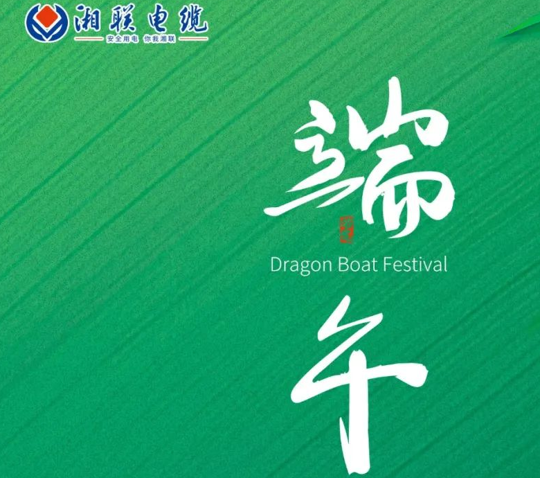 端午至，湘聯(lián)電纜用“芯”寄安康！