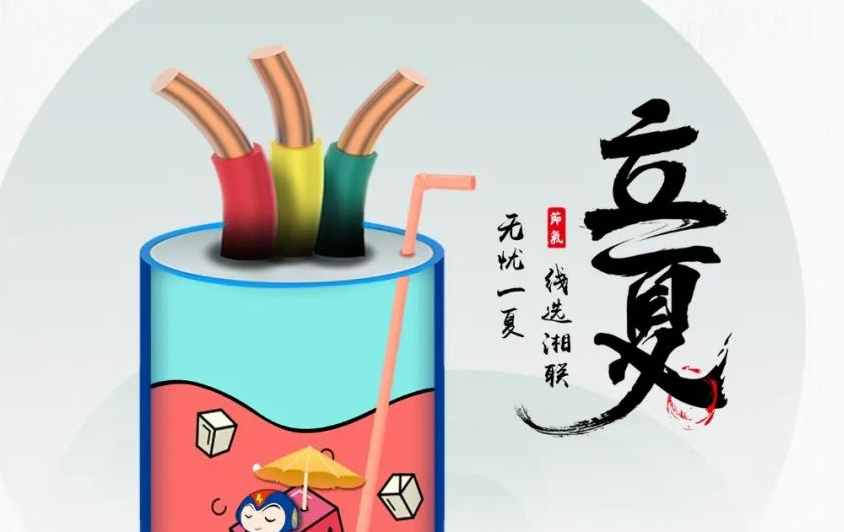 立夏來臨，使用電線電纜應(yīng)該注意什么？