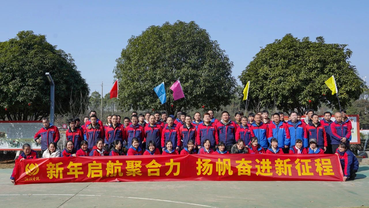 新年啟航聚合力 | 湘聯(lián)電纜新春拓展活動(dòng)圓滿舉行！