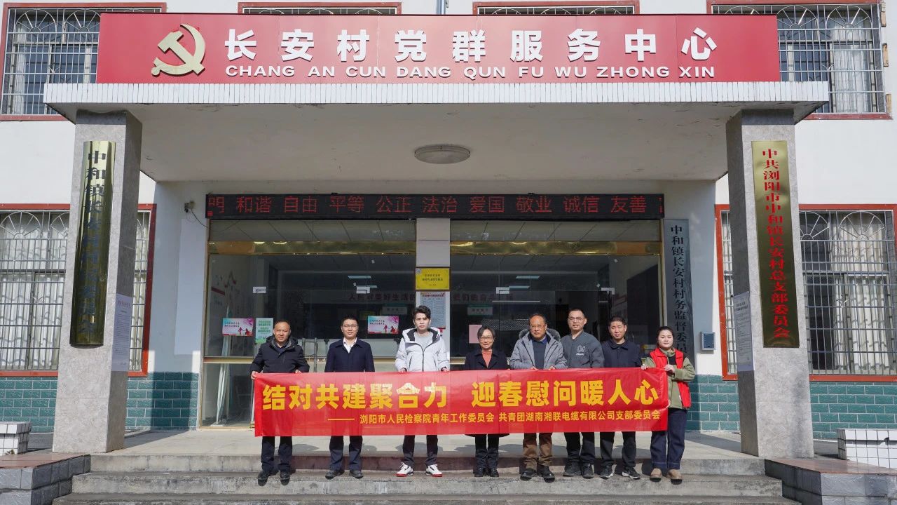 瀏陽市人民檢察院與湘聯(lián)電纜共建慰問困難群眾！