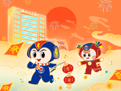 元旦福利到，湘聯(lián)電纜新年紅包封面上線，速領哦！