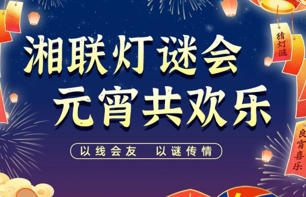 猜燈謎，贏好禮！湘聯(lián)電纜邀您參加線上燈謎會(huì)！