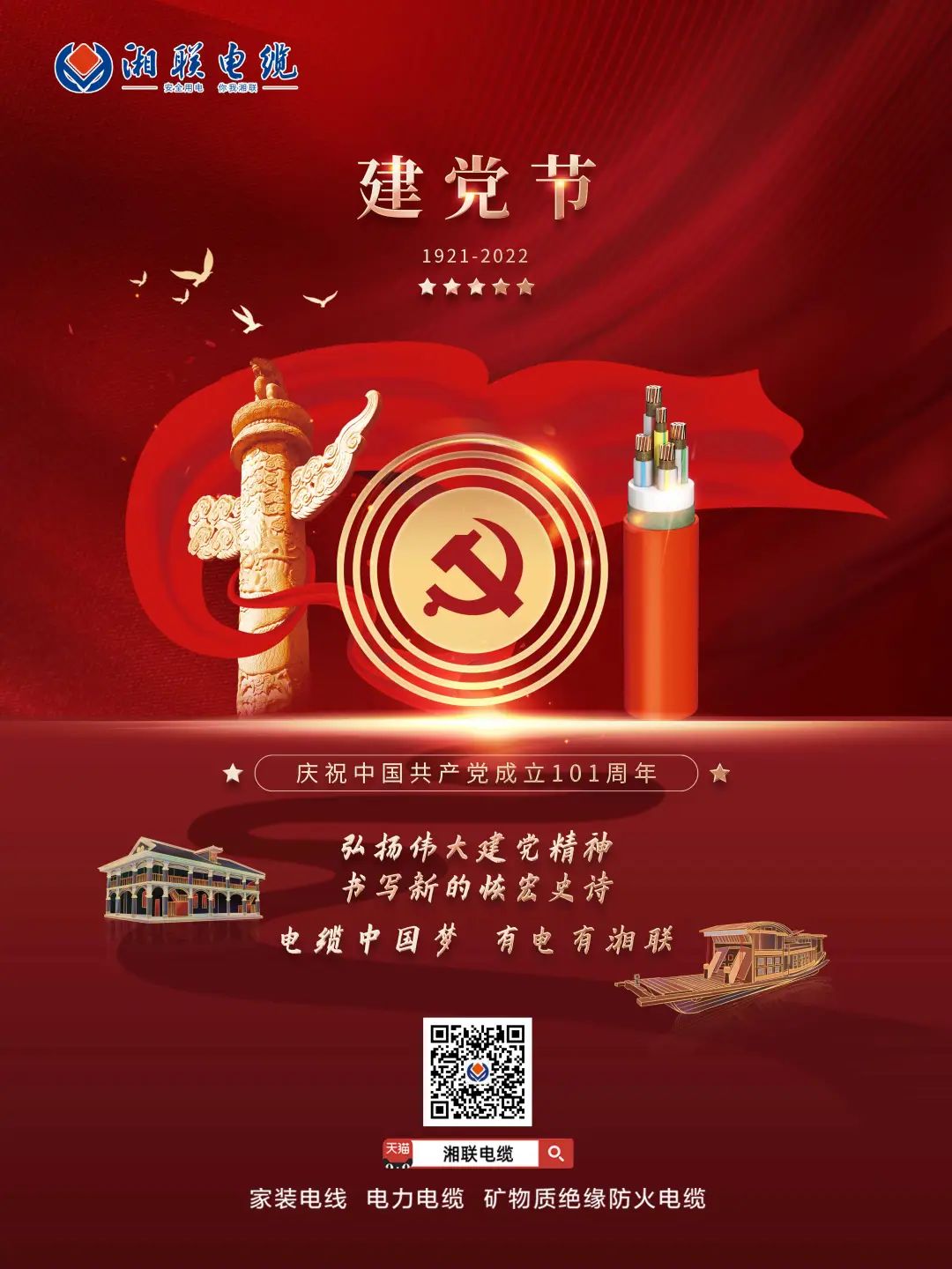 永遠(yuǎn)跟黨走，放飛中國(guó)夢(mèng) 電纜中國(guó)夢(mèng)，有電有湘聯(lián) #安全用電你我湘聯(lián)