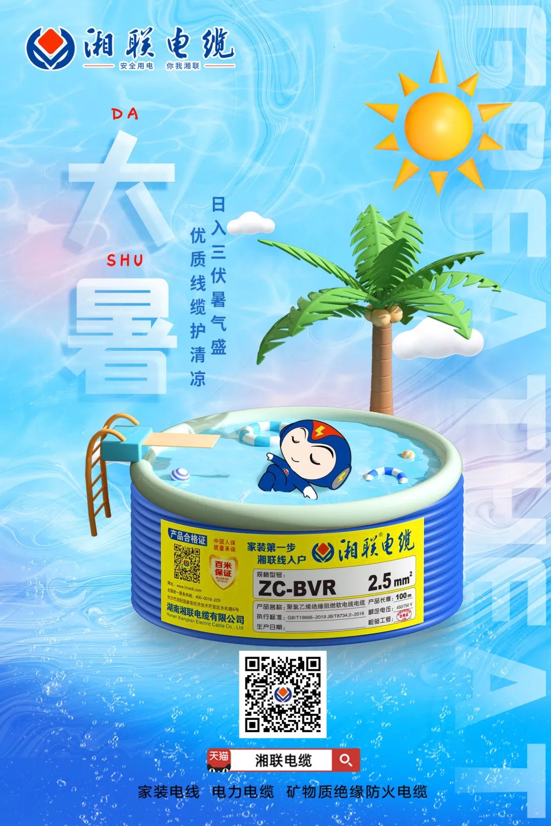 日入三伏暑氣盛，優(yōu)質(zhì)線纜護(hù)清涼#安全用電你我湘聯(lián)