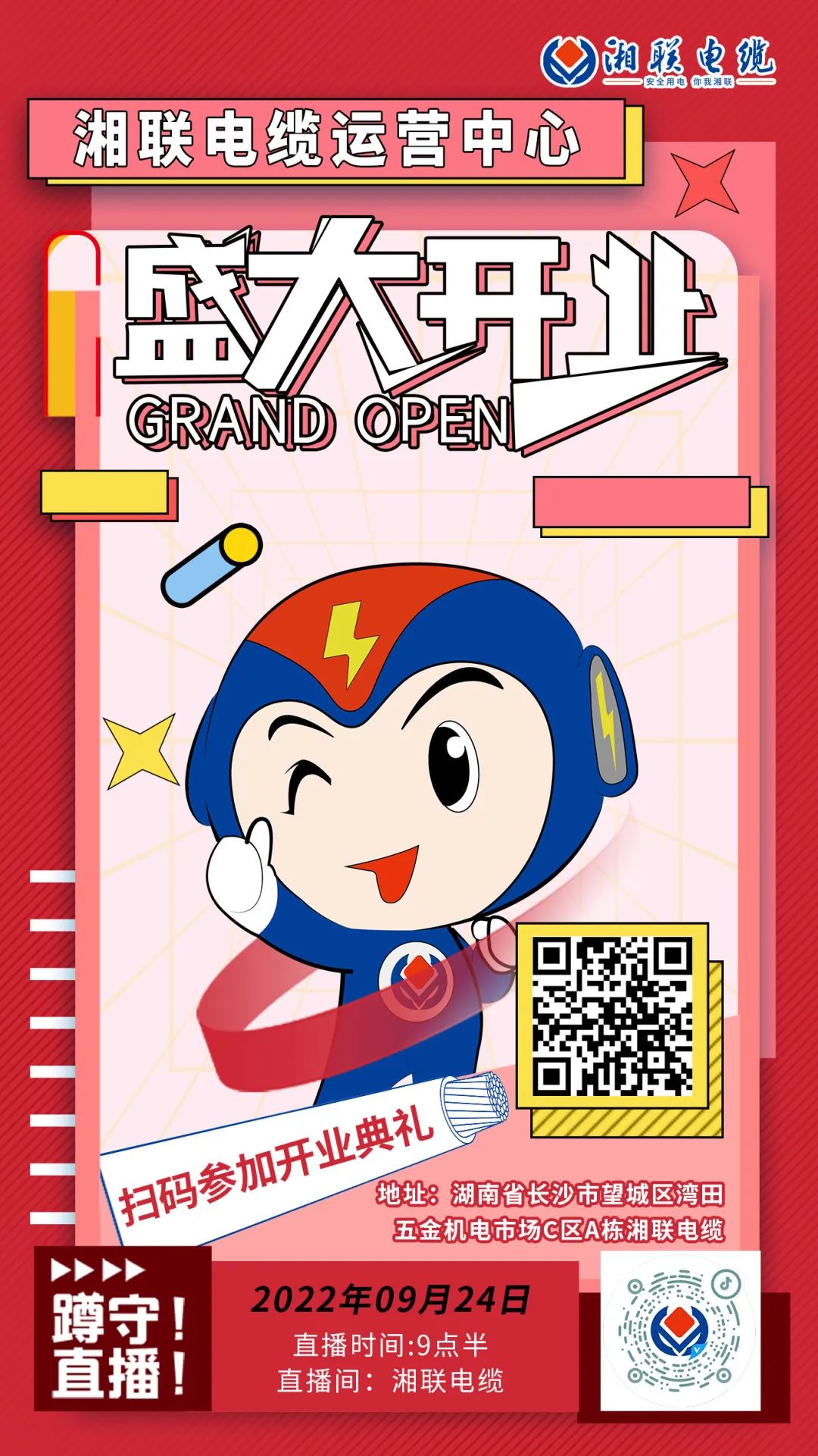 聚勢煥新  乘風(fēng)啟航-湘聯(lián)電纜運營中心將于9月24日（明天）盛大開業(yè)-邀您與我們共同見證這一隆重時刻！#安全用電你我湘聯(lián)
