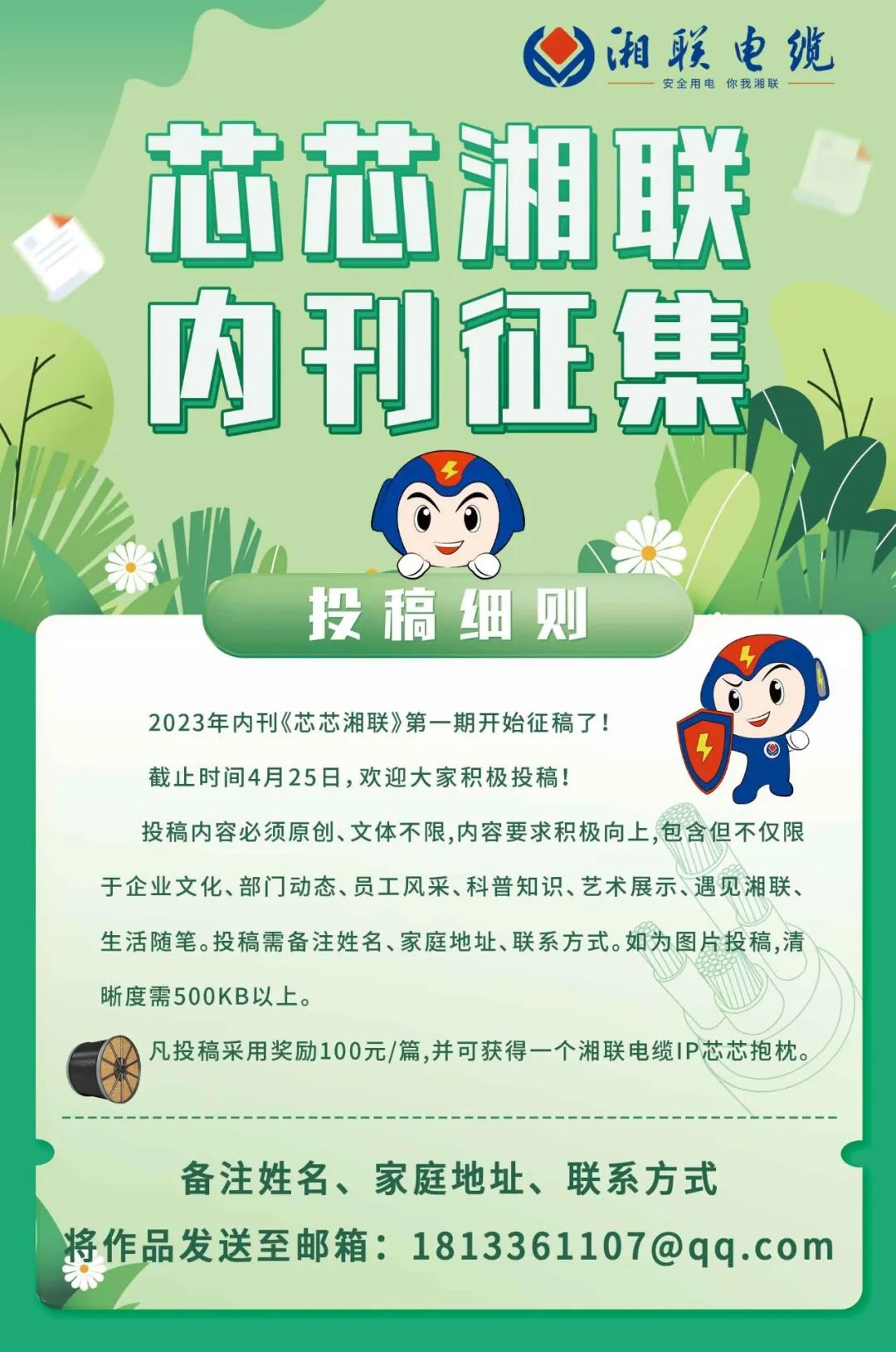 湘聯(lián)電纜內(nèi)刊面向公眾征集中，快來投稿拿獎金吧！ #安全用電你我湘聯(lián)