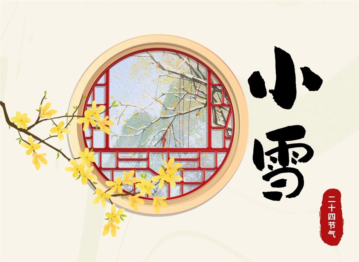 小雪 | 天地處寒，暖“芯”常在！