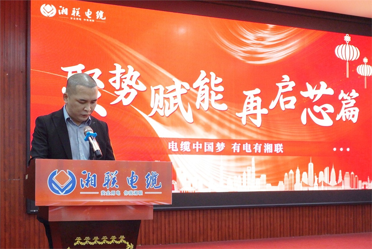 聚勢(shì)賦能 | 2023年湘聯(lián)電纜年終盛會(huì)圓滿舉辦！