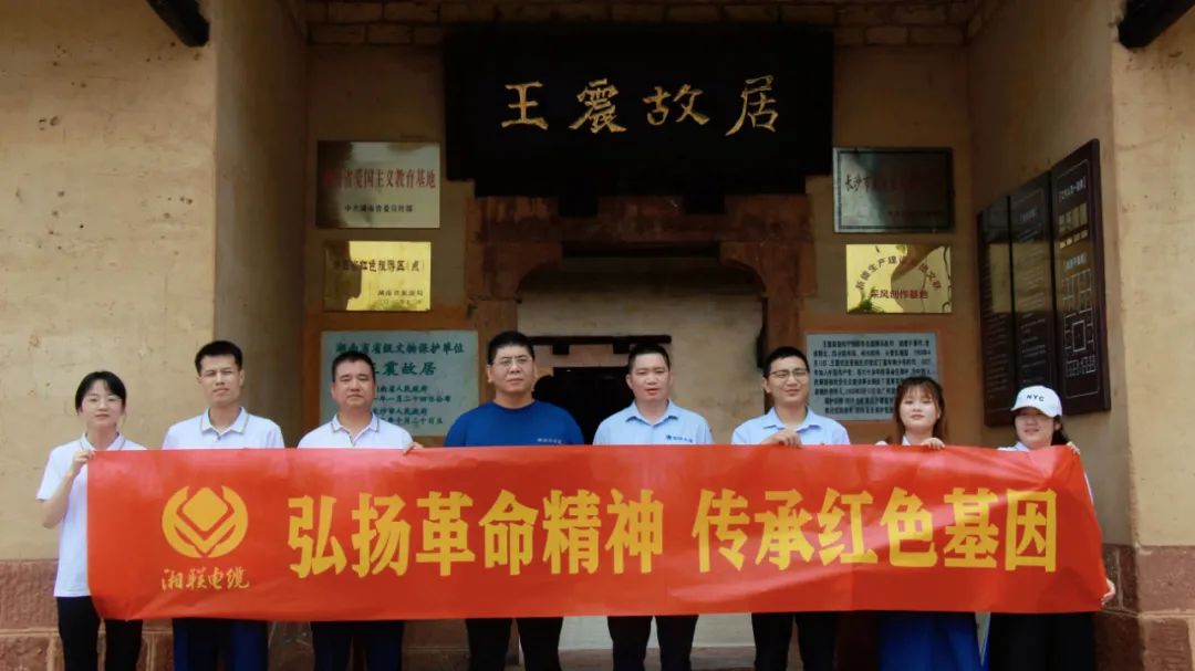 喜迎七一 | 湘聯(lián)電纜黨支部走進(jìn)王震故居，學(xué)習(xí)革命精神！
