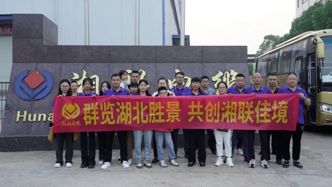 群覽湖北勝景，共創(chuàng)湘聯(lián)佳境 | 2023年湘聯(lián)電纜旅游團(tuán)建游記！